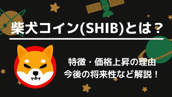 仮想通貨柴犬コイン Shib とは 今後の将来性 買い方 チャート なぜ急騰したのか解説 Crypto Mania 厳選した投資情報を届けます