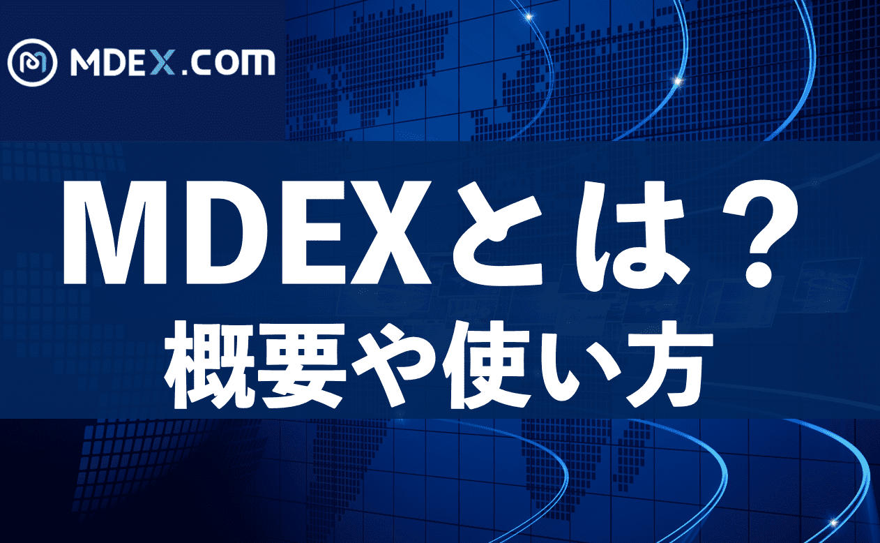 Mdexとは