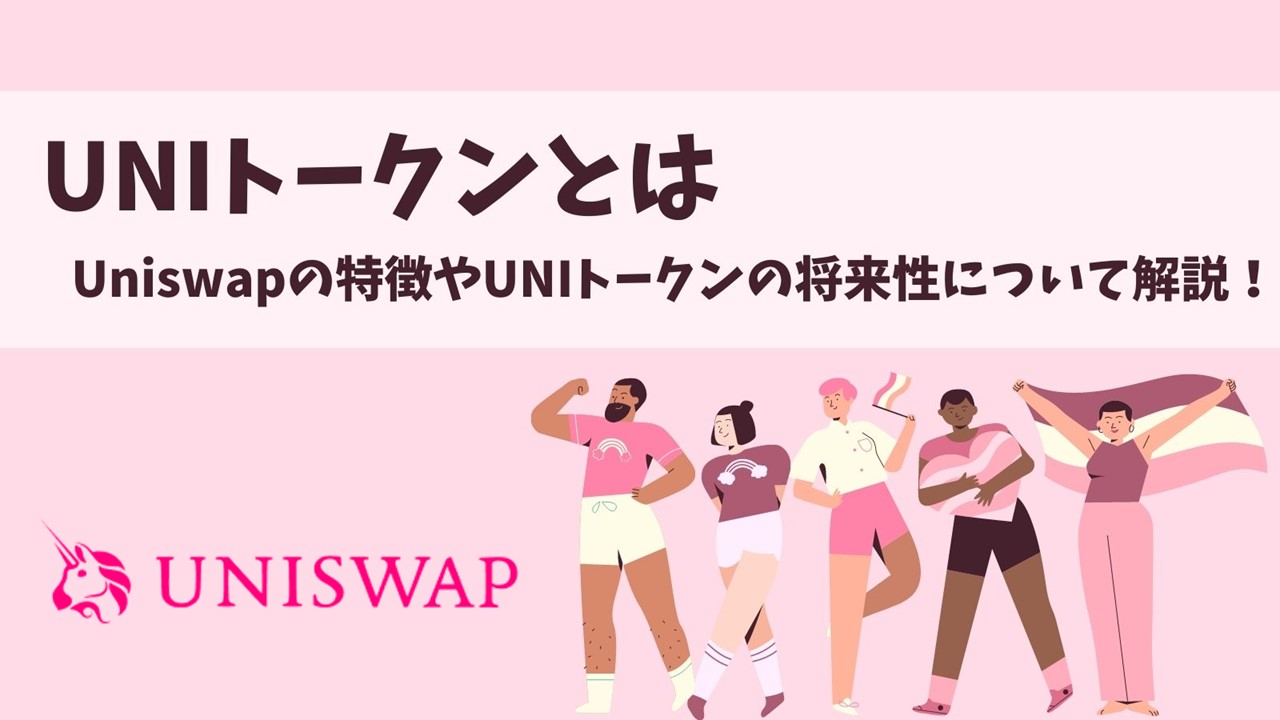 Uniswapとは