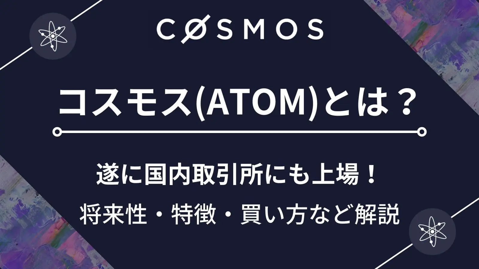 Cosmosとは