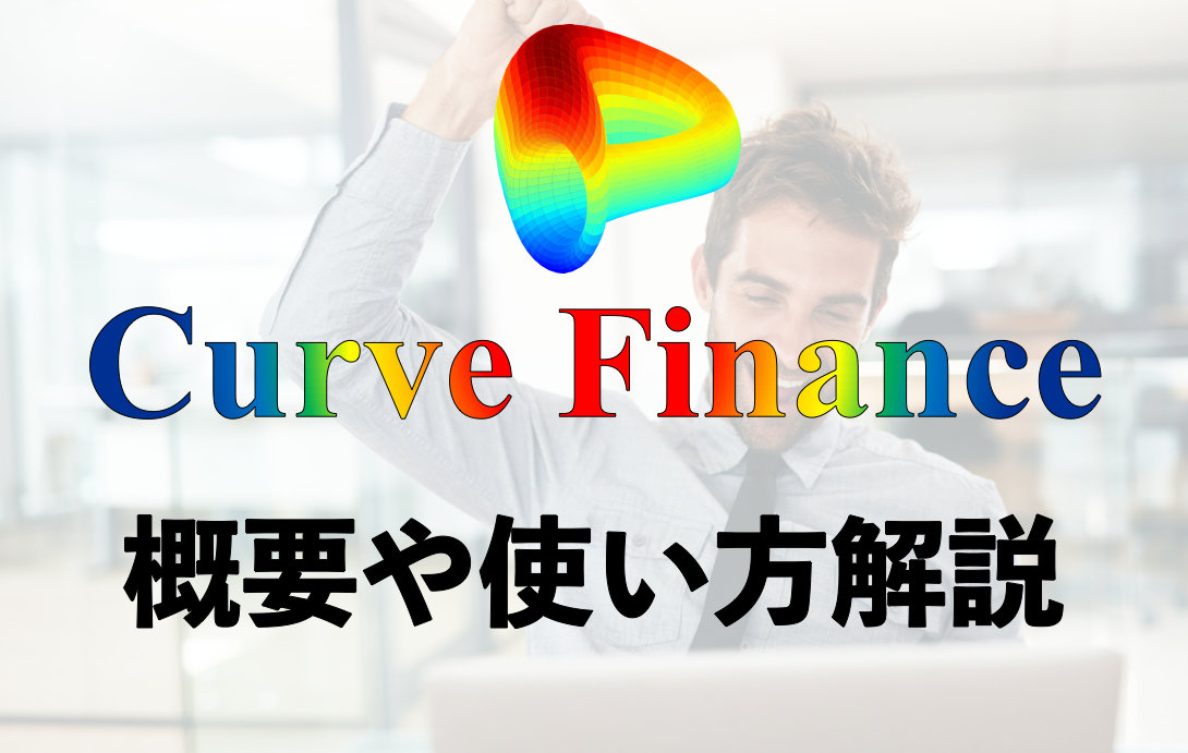 Curve Financeとは