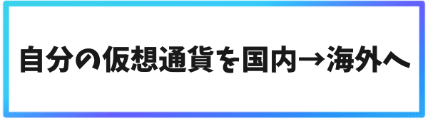 海外取引所へ送金するタイミング①自分の仮想通貨を国内取引所から海外取引所へ送金する時