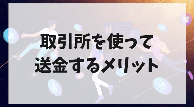 そもそも取引所を使って送金するメリットは？