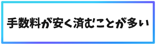 海外仮想通貨取引所で送金するメリット①手数料が安く済む