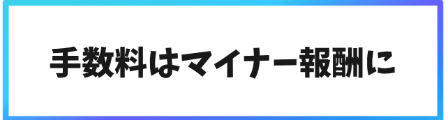 海外仮想通貨取引所で送金するメリット③手数料はマイナー報酬に