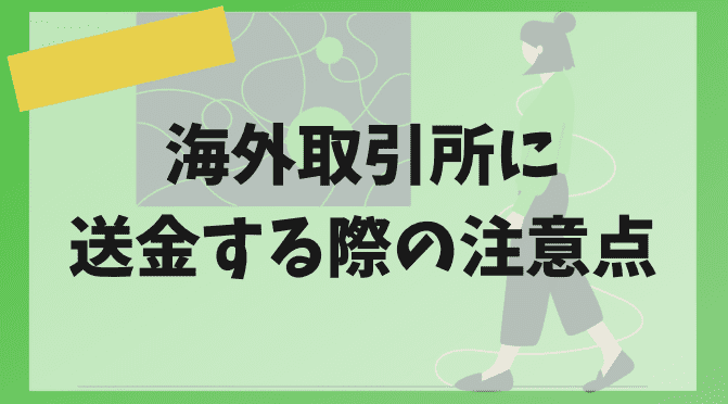 海外取引所へ送金する際の注意点