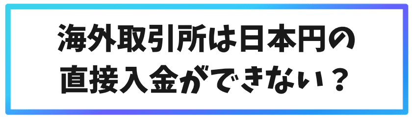 海外取引所へ送金する際の注意点①海外取引所は日本円の直接入金ができない