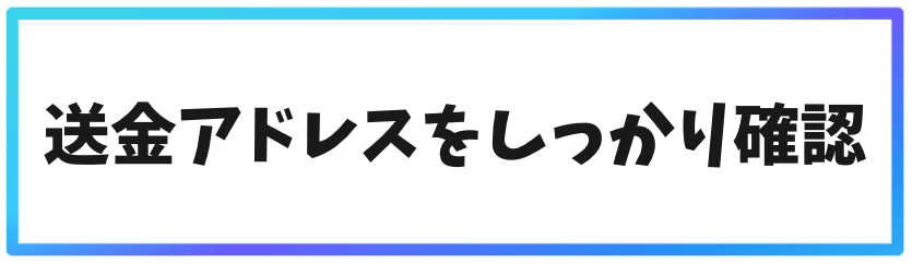 海外取引所へ送金する際の注意点②送金アドレスをしっかり確認する