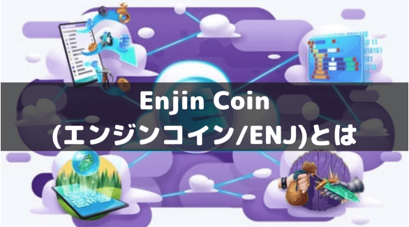 Enjin Coin(エンジンコイン)とは