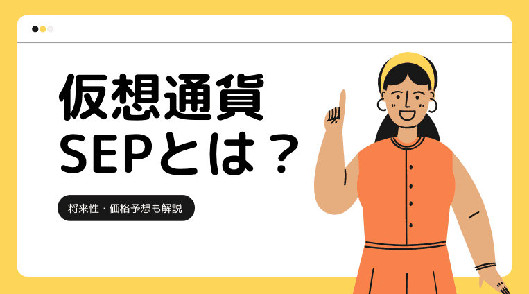 仮想通貨SEPとは？