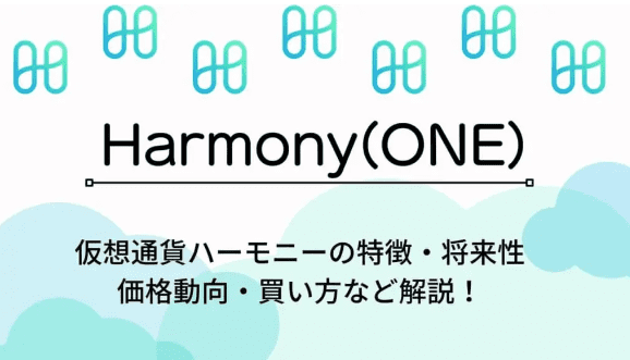 仮想通貨Harmony(ONE)とは？