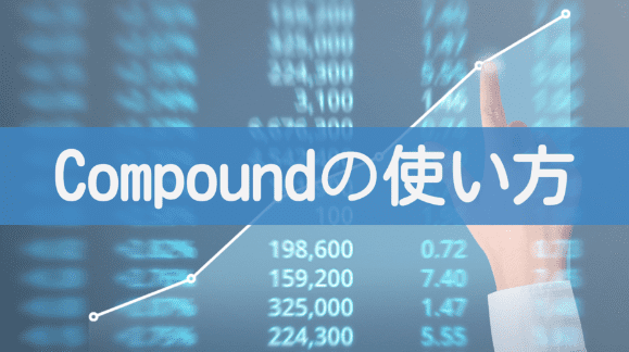 DeFiのレンディングサービス仮想通貨compoundの使い方