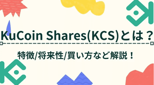 仮想通貨クーコインシェアーズとは？