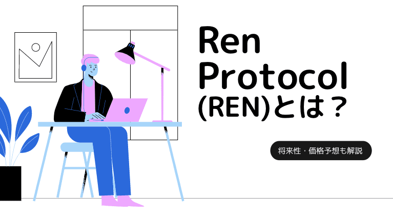 仮想通貨REN Protocol(REN)とは？