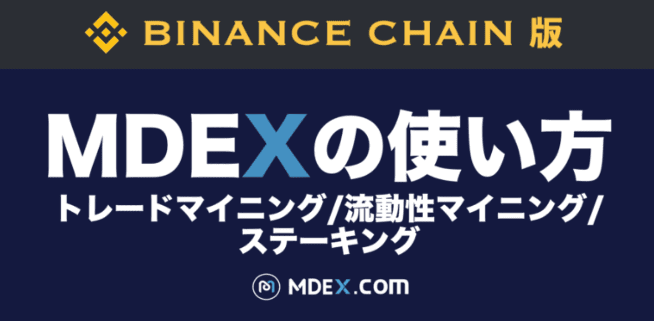 分散型取引所DEX)MDEXの使い方