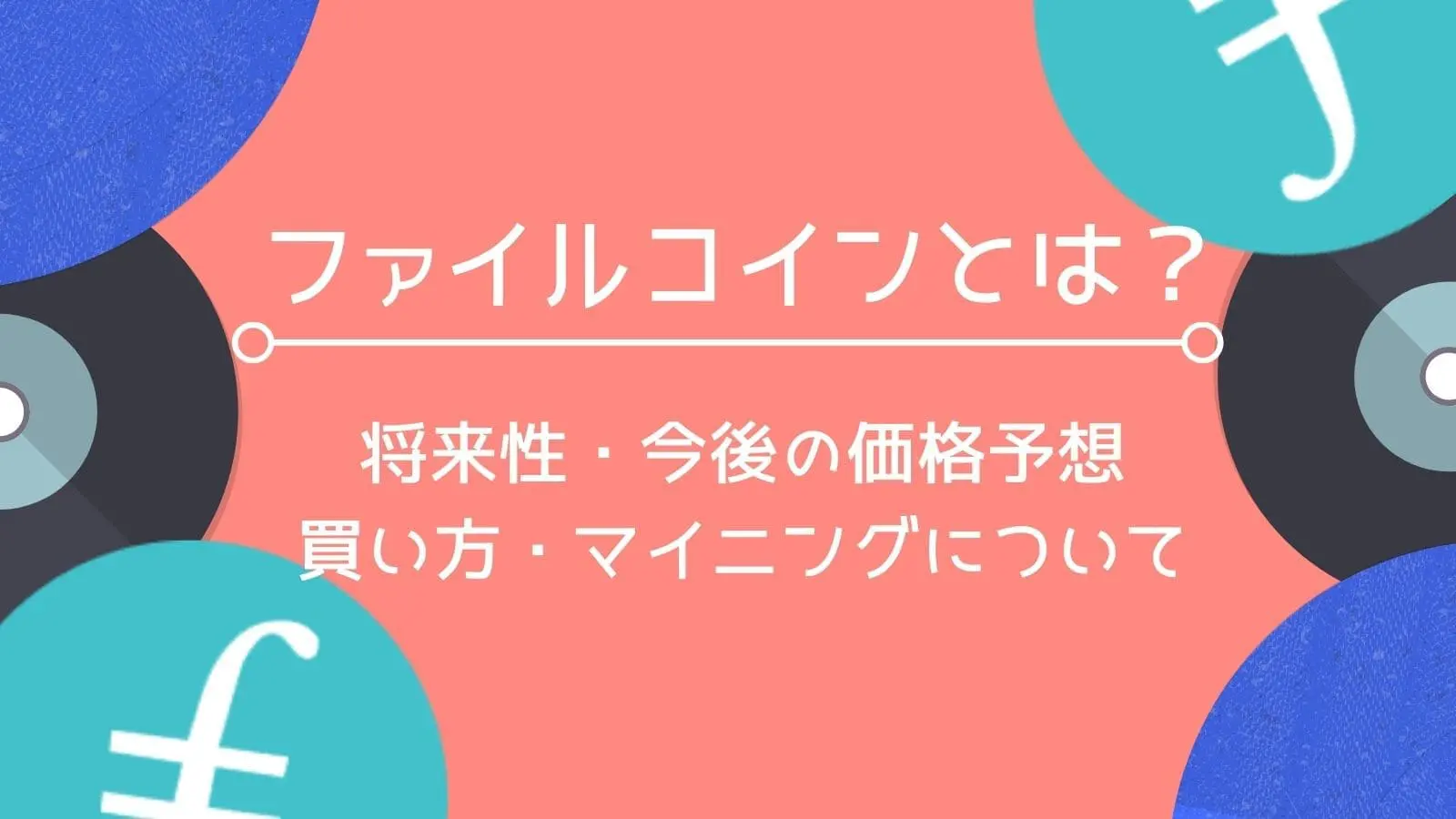 ファイルコインとは？