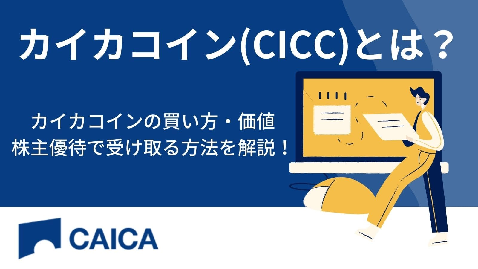 カイカコイン(CICC)とは？買い方/価値/株主優待で受け取る方法/発行枚数を解説！ | CRYPTO MANIA｜厳選した投資情報を届けます
