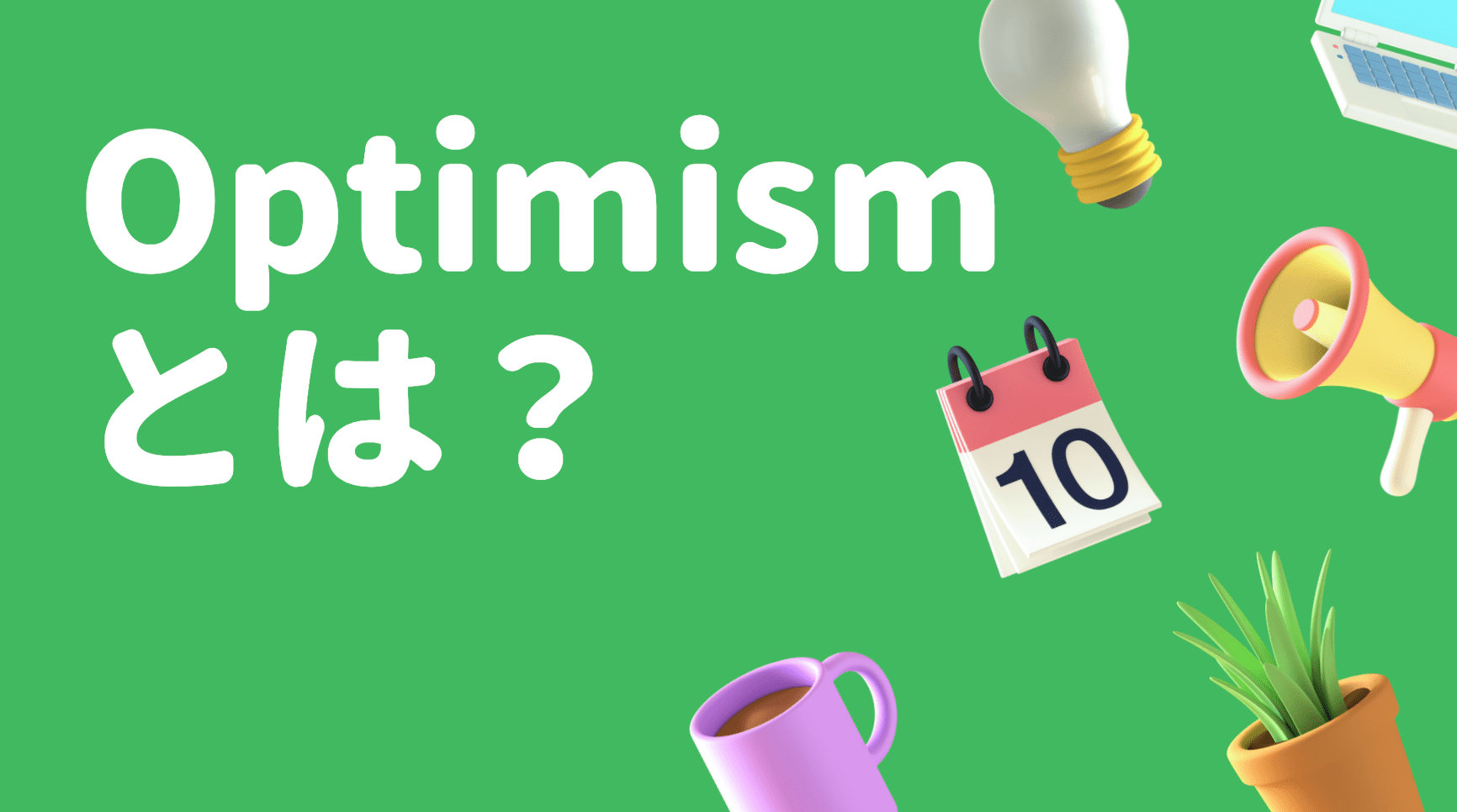 Optimism(オプティミズム)とは？注目イーサリアムL2の将来性/特徴/トークン発行について解説 | CRYPTO  MANIA｜厳選した投資情報を届けます