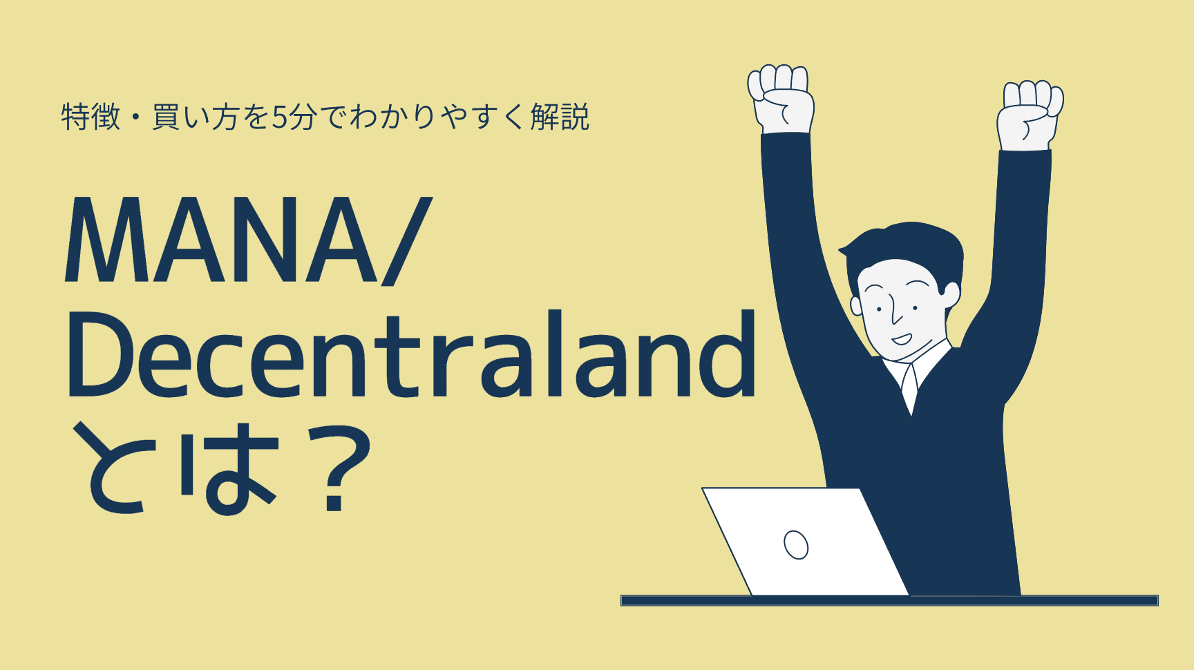 仮想通貨MANA/Decentraland(ディセントラランド)とは？将来性や今後の見通し/価格予想をまとめて解説！ | CRYPTO  MANIA｜厳選した投資情報を届けます