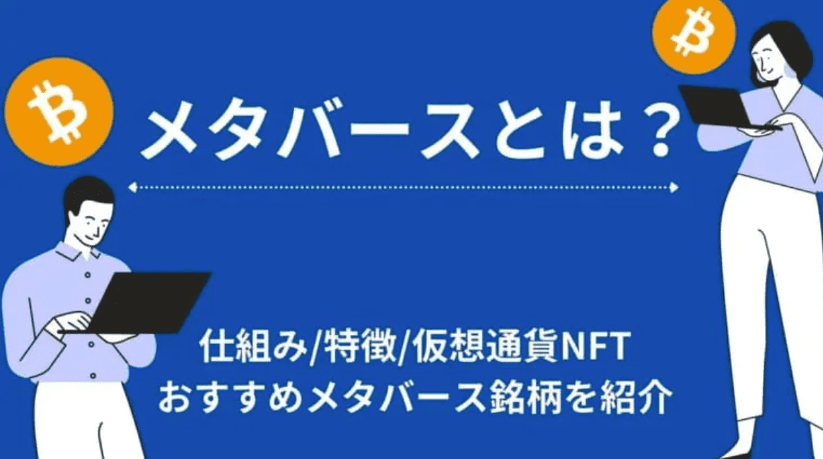 メタバースと仮想通貨