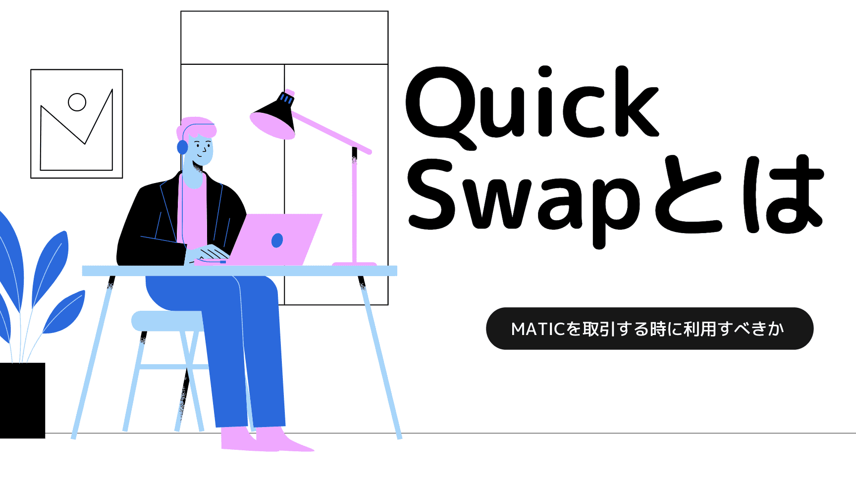 quickswapとは