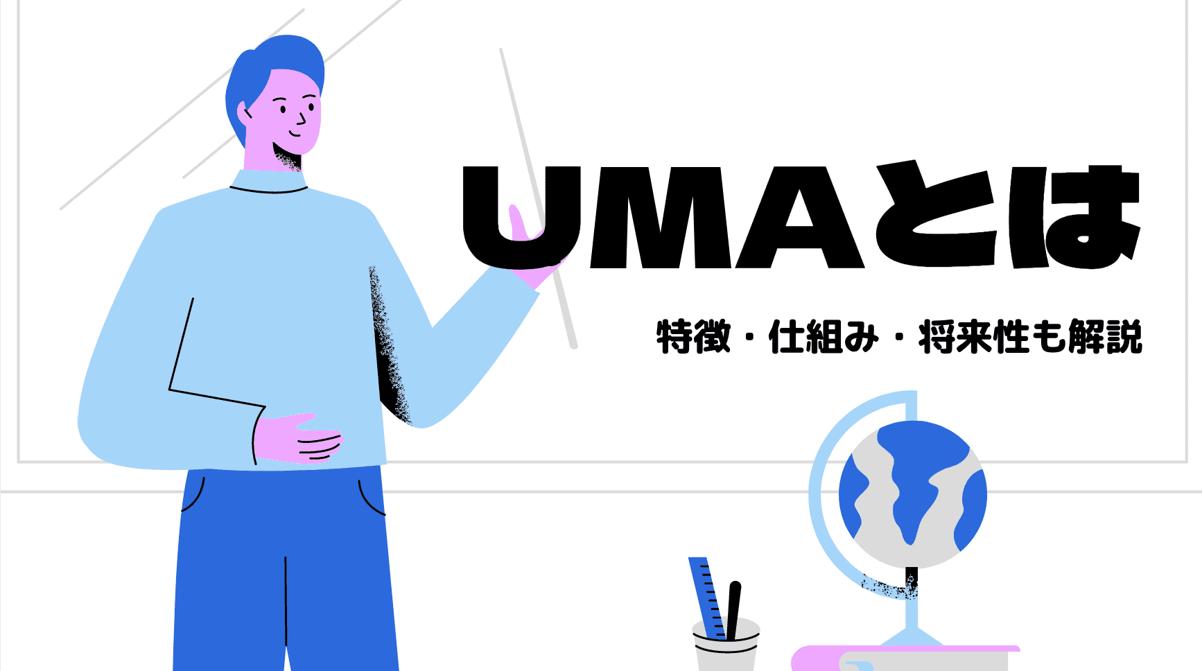 UMAとは