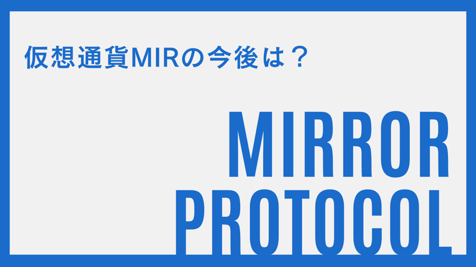ミラープロトコル(Mirror Protocol)とは？仮想通貨MIRの今後やプロジェクトの概要・将来性を解説 CRYPTO MANIA
