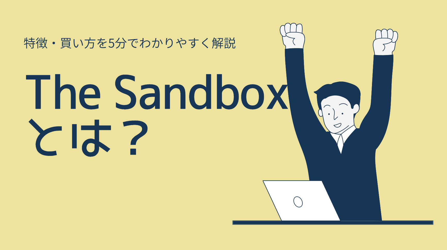 the sandboxとは