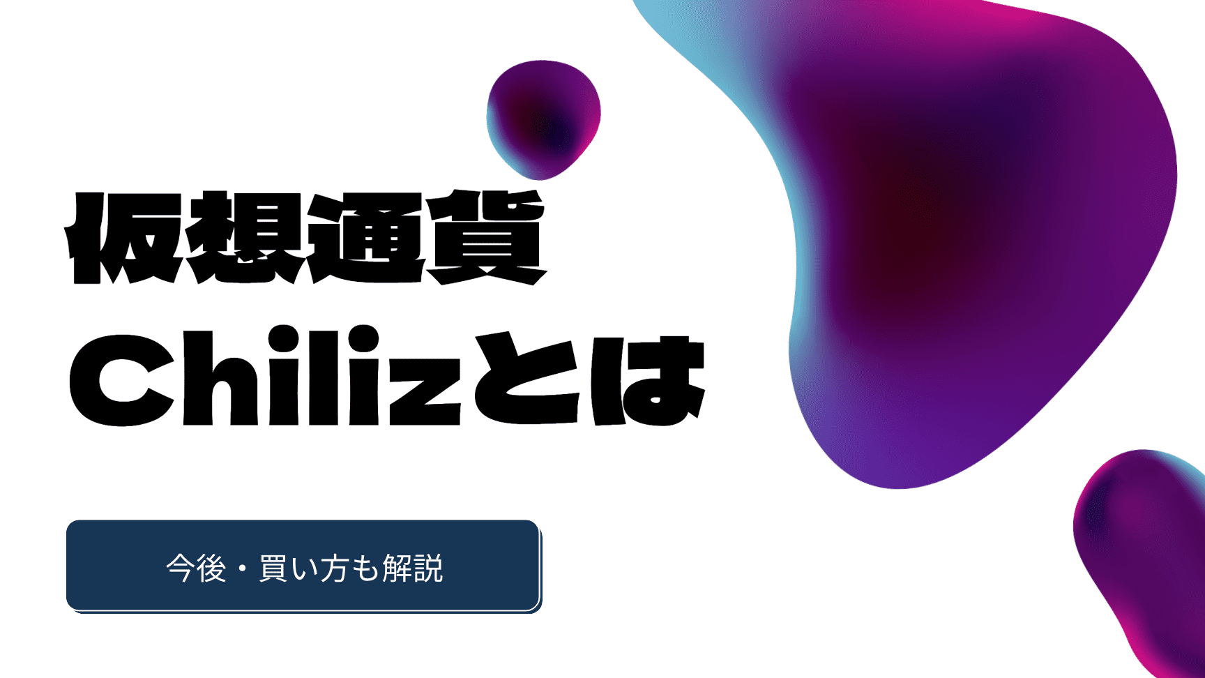 仮想通貨チリーズとは