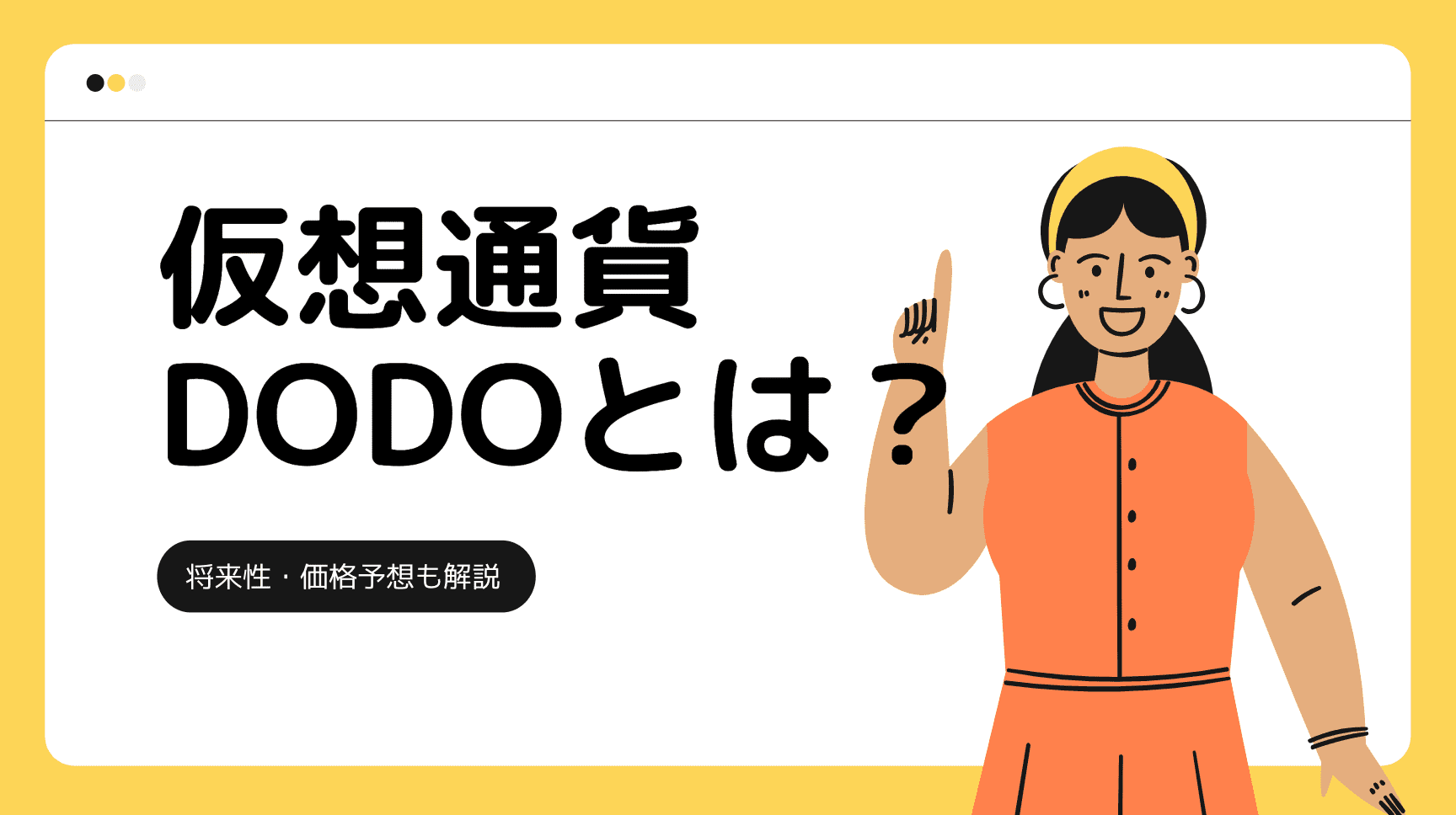 仮想通貨DODOとは