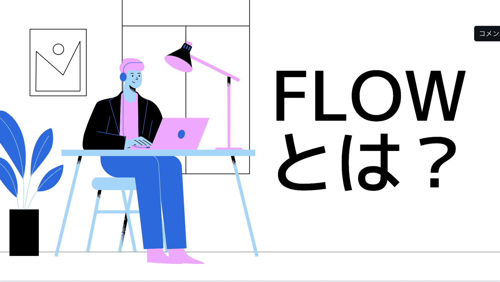 仮想通貨FLOWとは