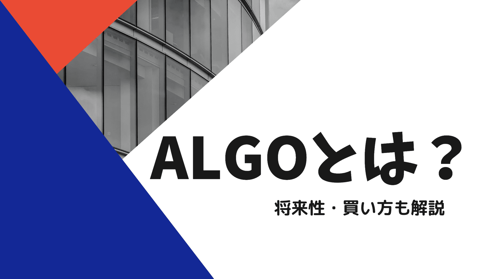 ALGO(algoland)とは