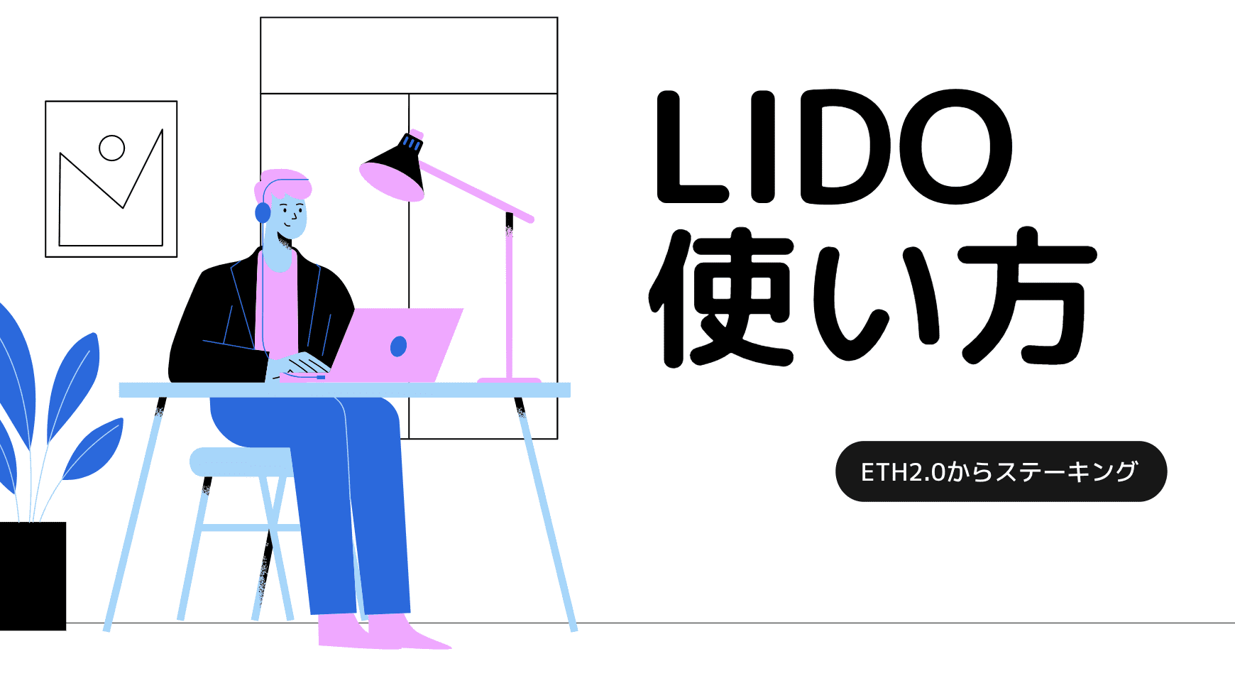 lido使い方