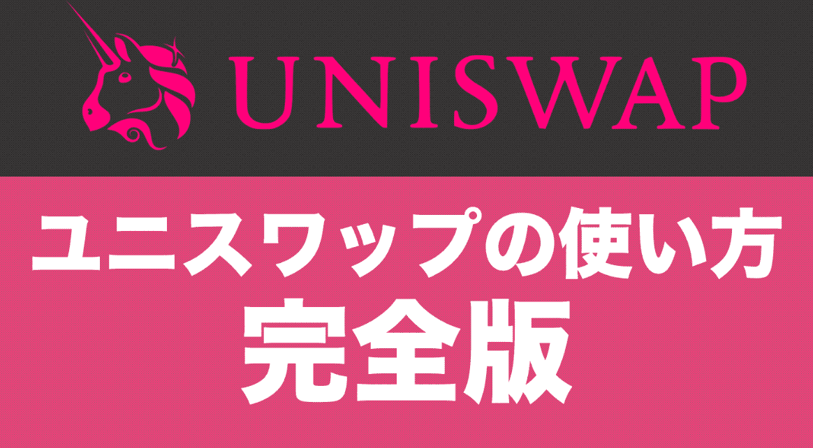 uniswapの使い方完全版