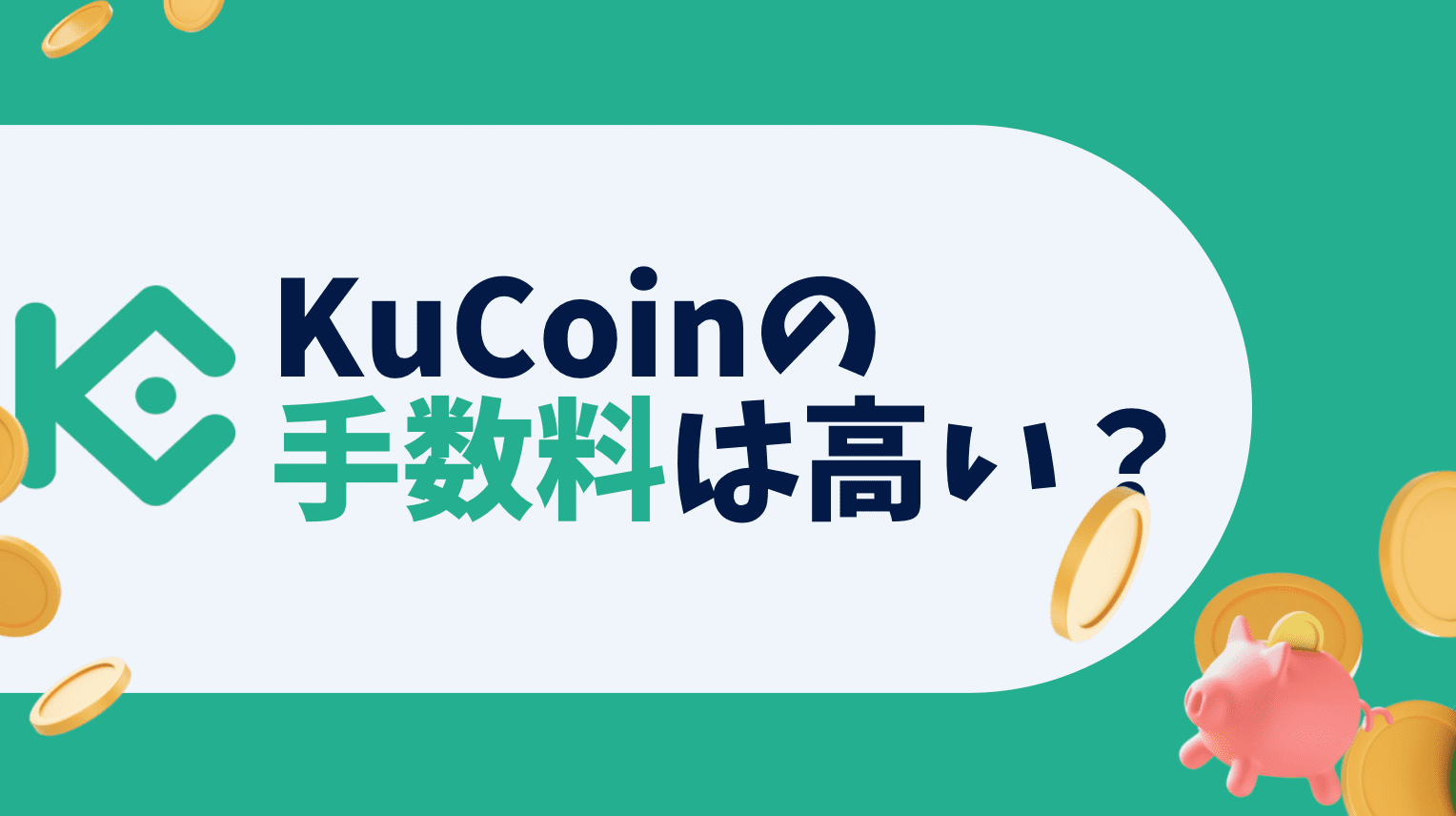 KuCoinの手数料は高い？