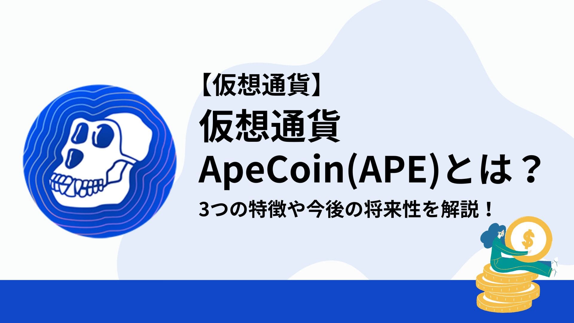 Apecoin(APE)_仮想通貨_アイキャッチ