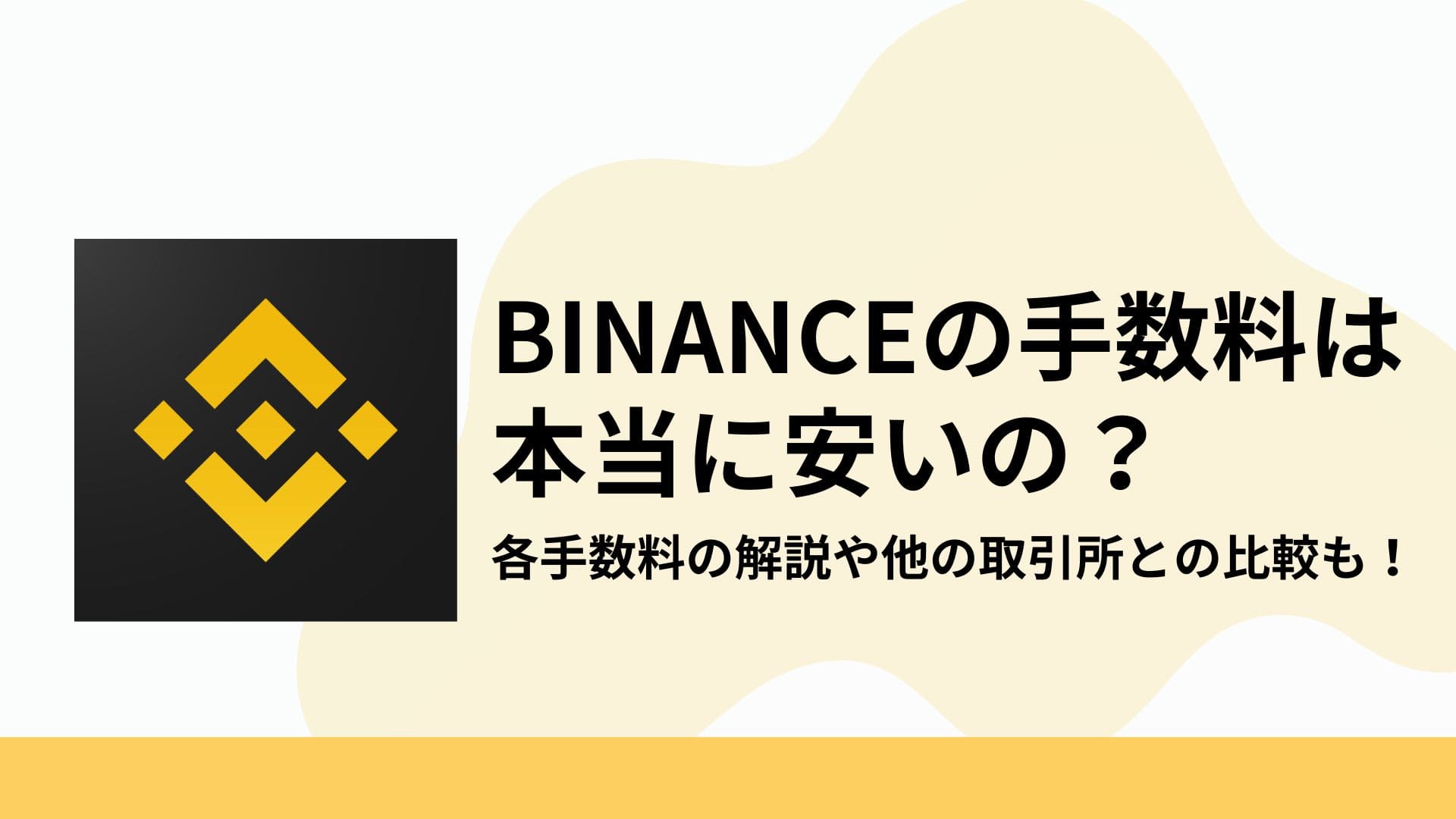 Binance(バイナンス)_手数料_アイキャッチ