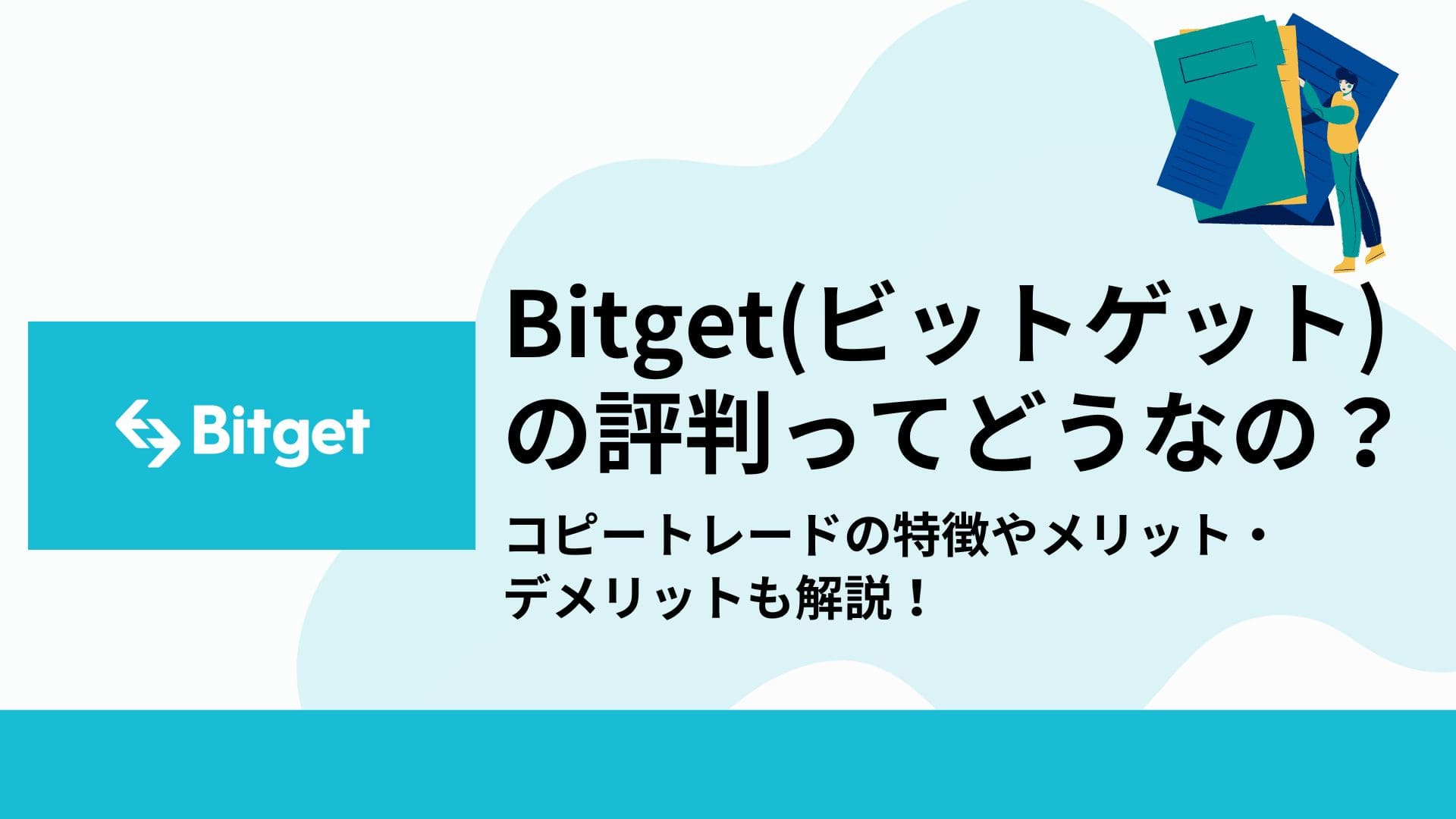Bitget(ビットゲット)_評判_アイキャッチ