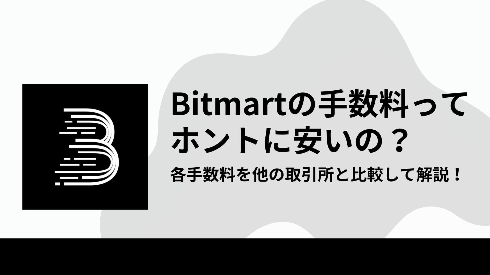 Bitmart_手数料_アイキャッチ