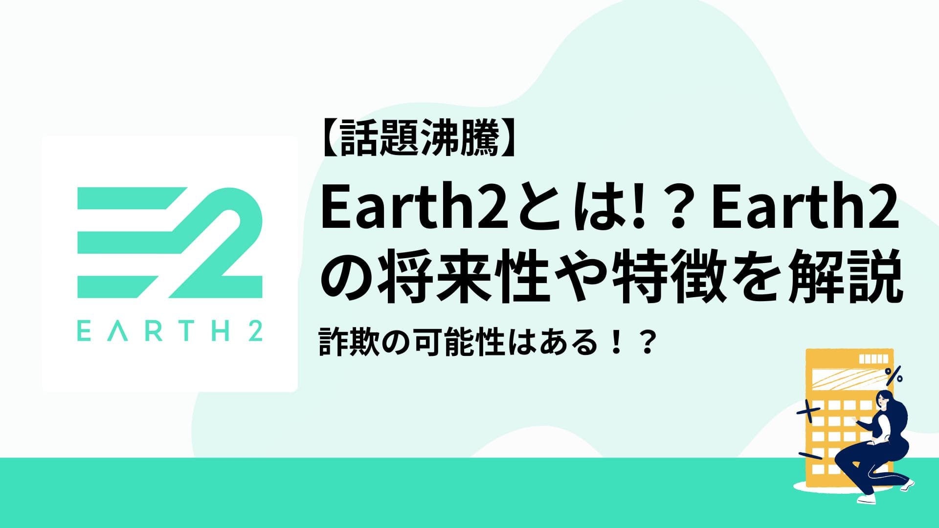 Earth2_アイキャッチ