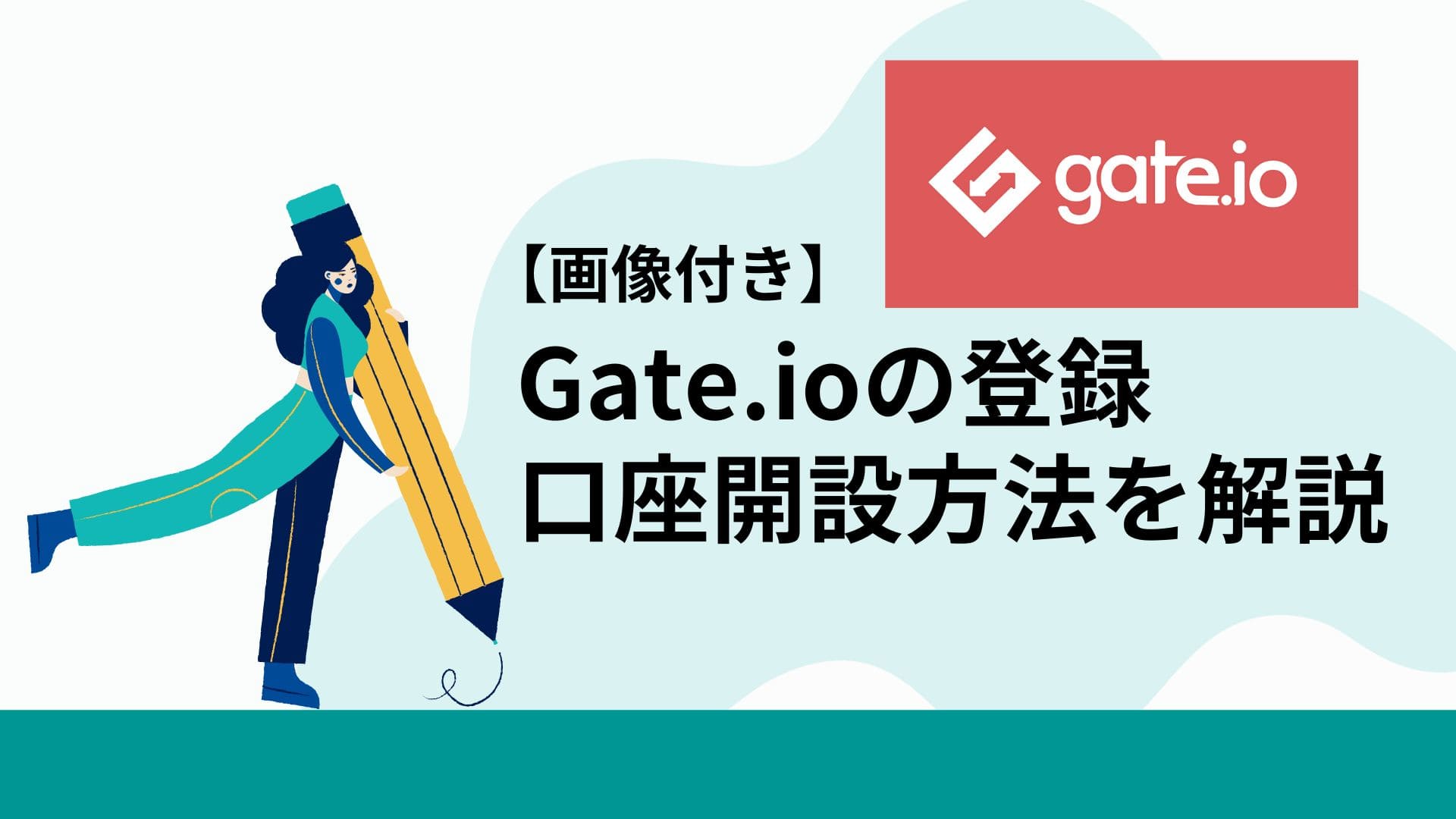 Gateio_口座開設方法_アイキャッチ