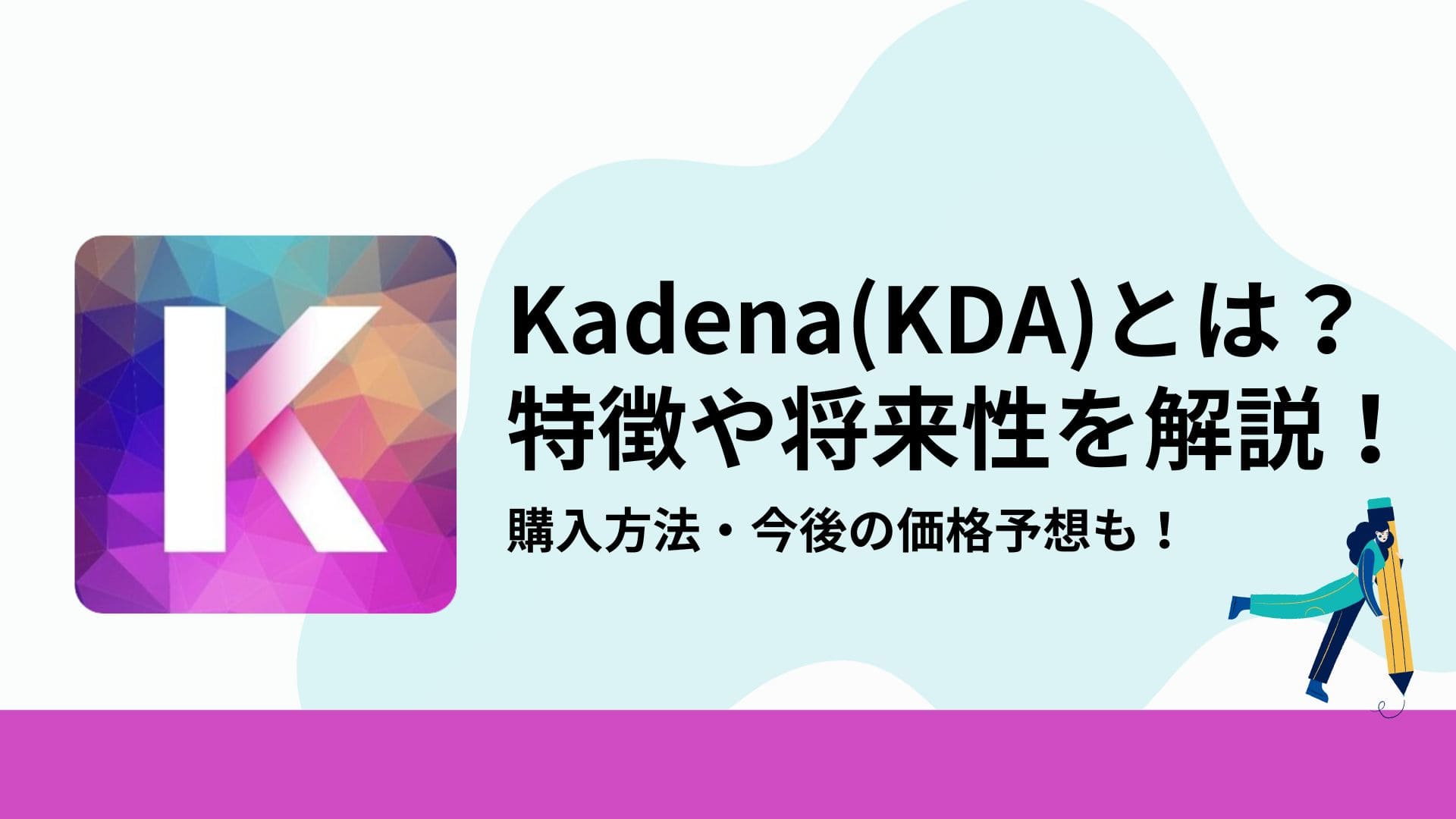 Kadena(KDA)_アイキャッチ