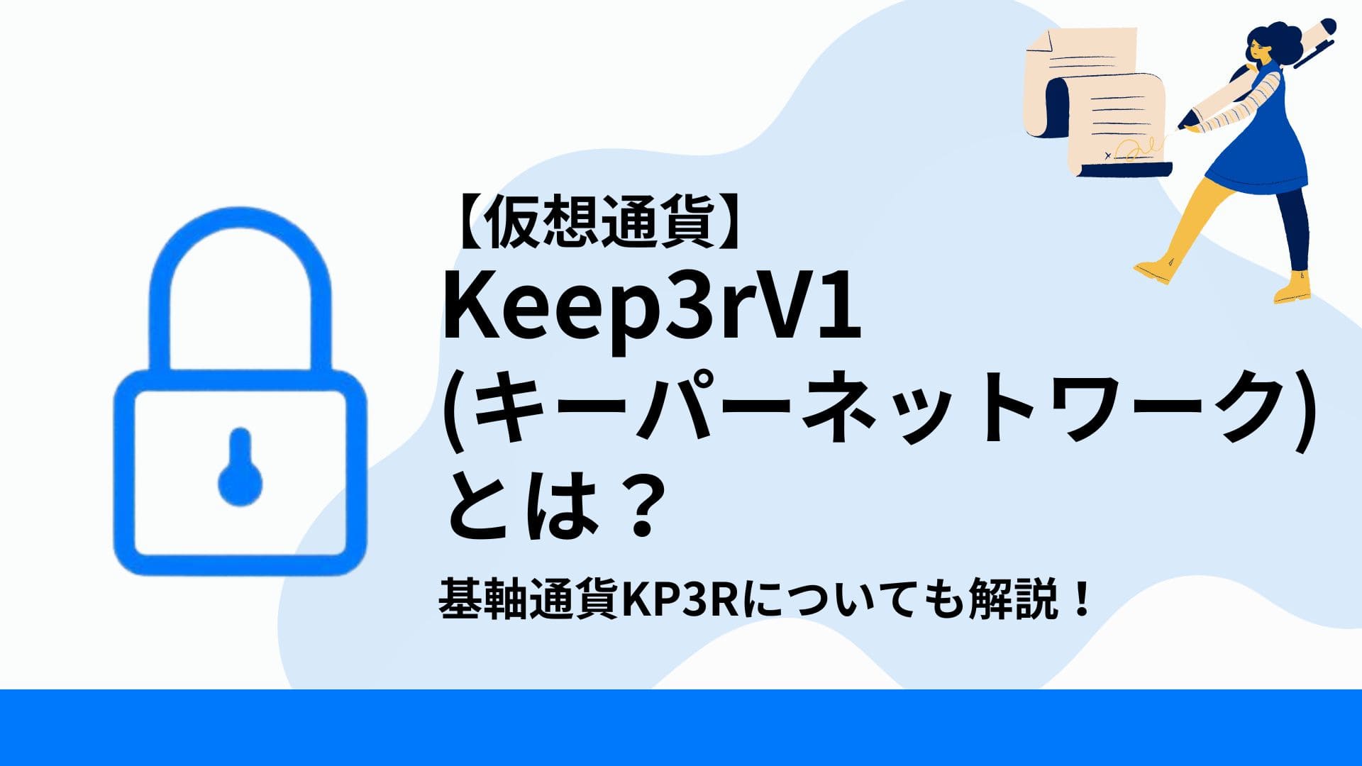 Keep3rV1_アイキャッチ