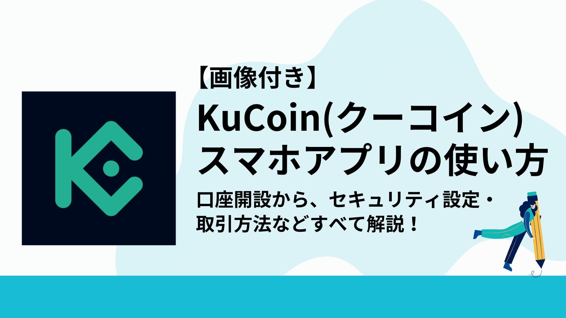 KuCoin_スマホアプリ使い方_アイキャッチ