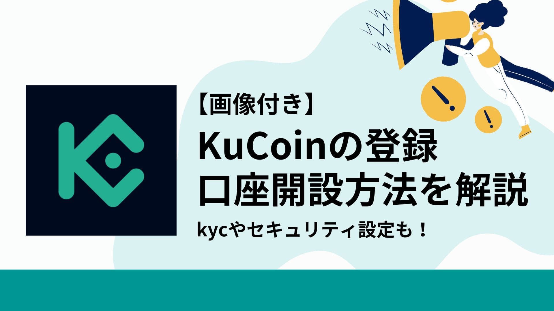 KuCoin_登録_口座開設方法_アイキャッチ