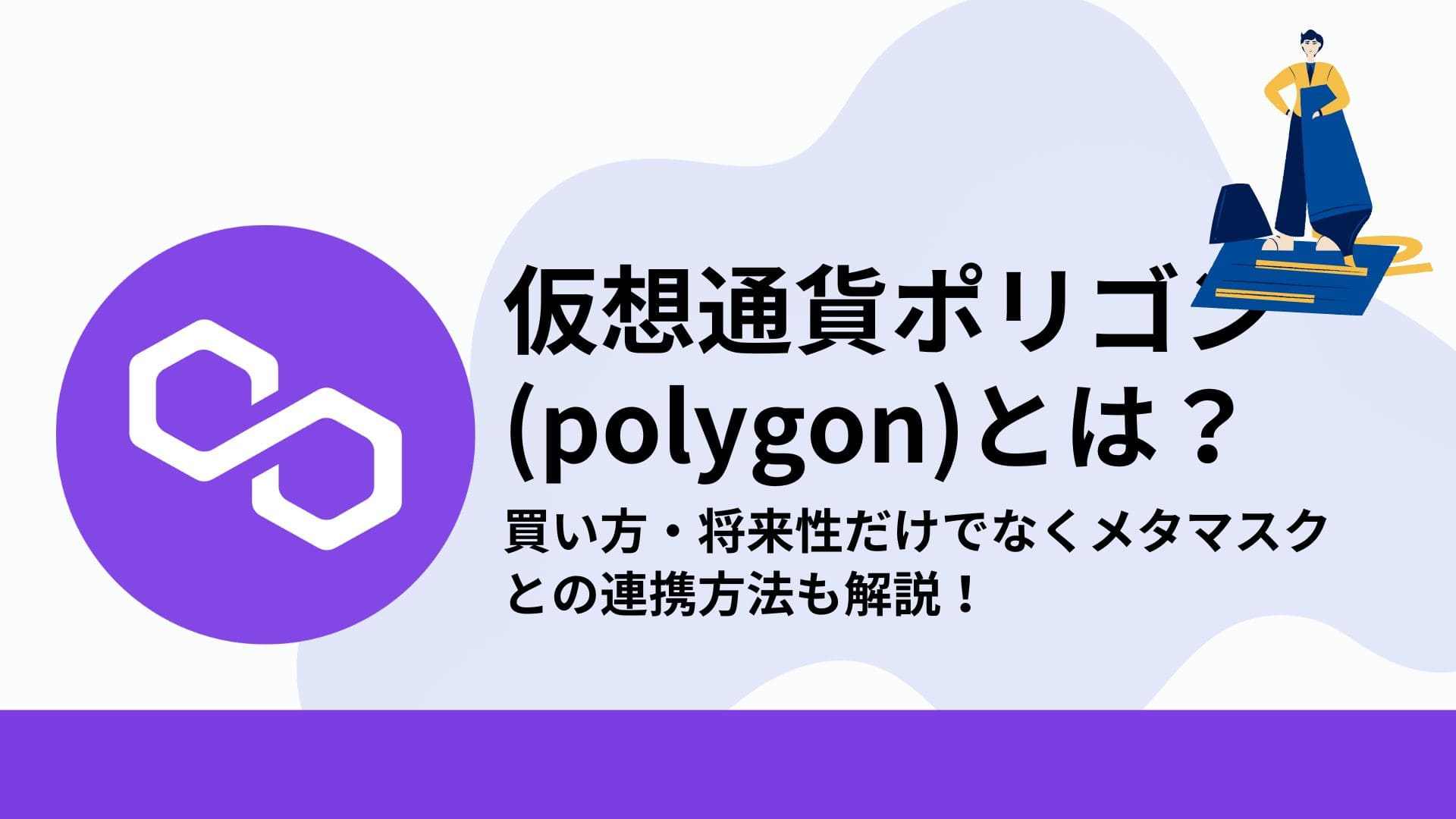 ポリゴン(polygon)とは？買い方・将来性だけでなくメタマスクとの連携方法も解説 | CRYPTO MANIA｜厳選した投資情報を届けます