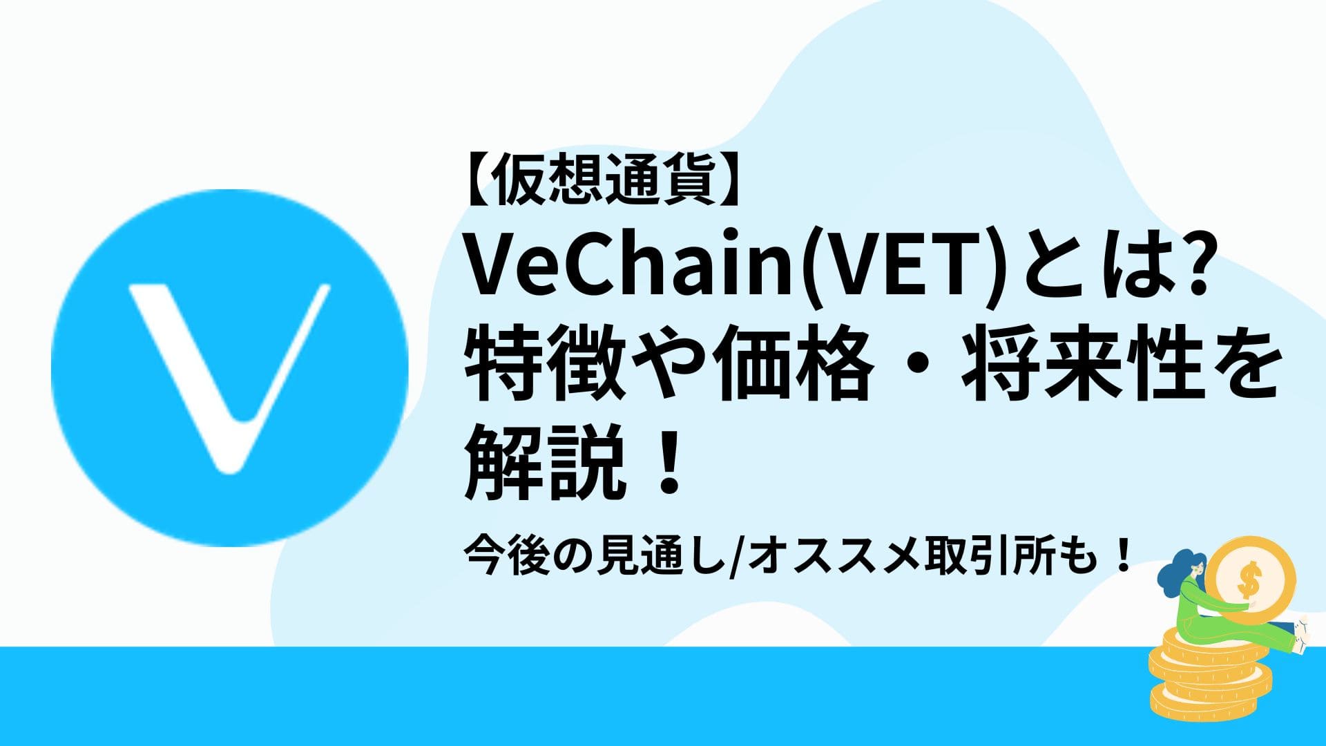 Vechain(VET)_仮想通貨_アイキャッチ