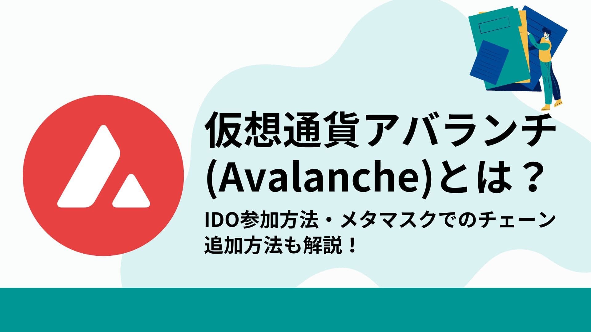 アバランチ(Avalanche)_仮想通貨_アイキャッチ