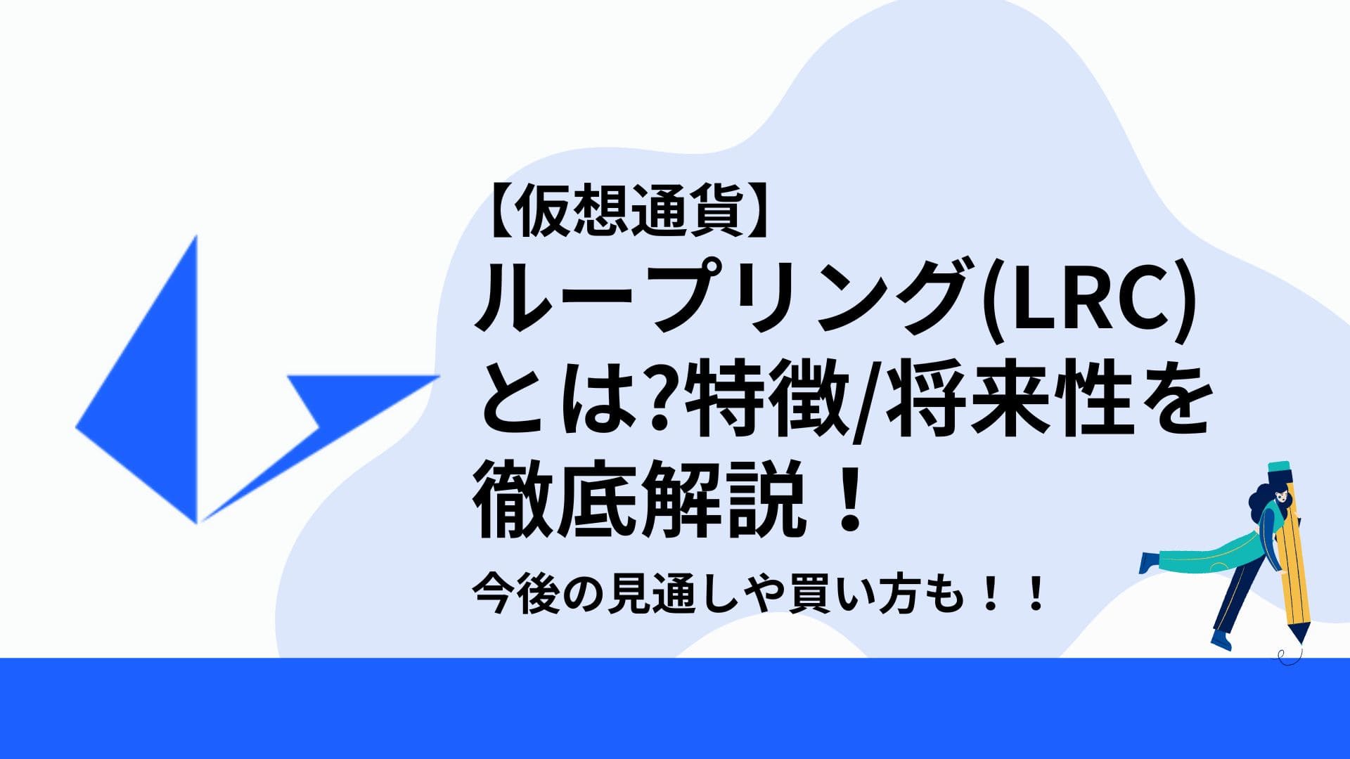 ループリング(LRC)_仮想通貨_アイキャッチ