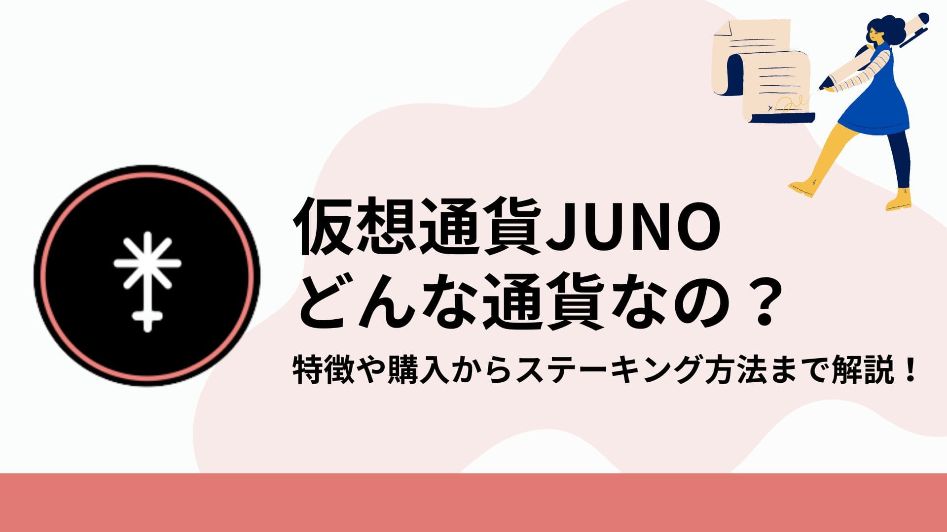 仮想通貨_JUNO_アイキャッチ